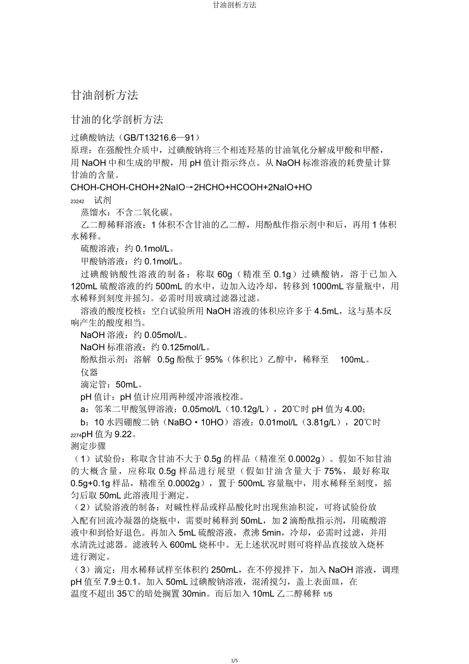 甘油分析方法.doc_第1页
