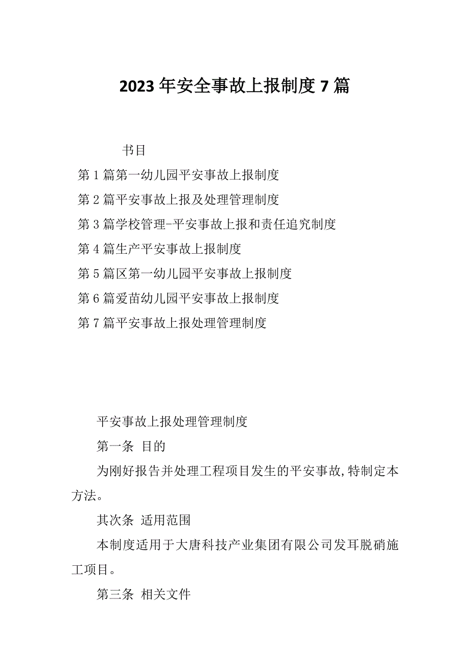 2023年安全事故上报制度7篇_第1页