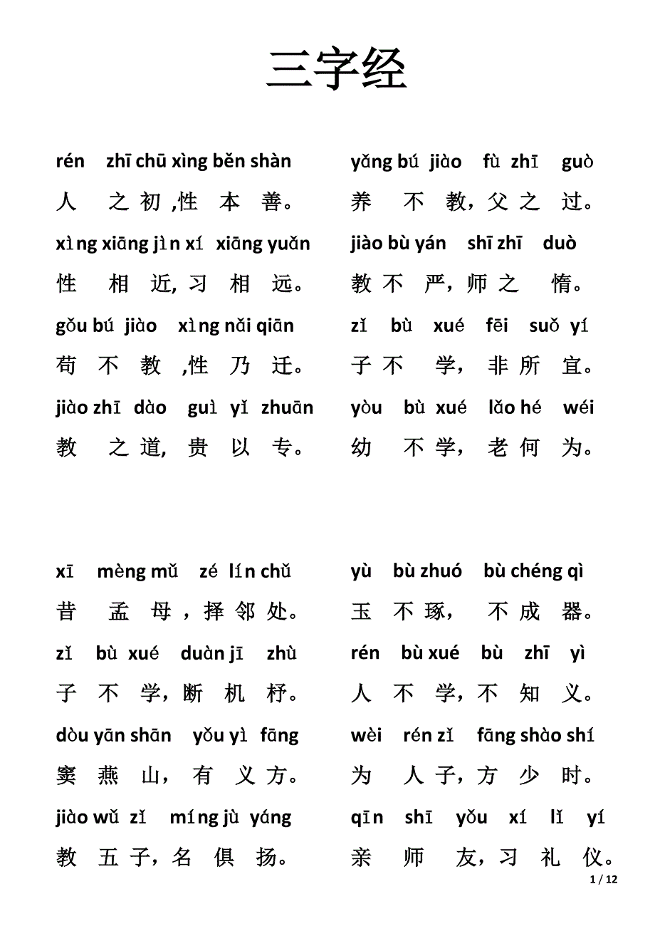 三字经完整版全文带拼音;_第1页