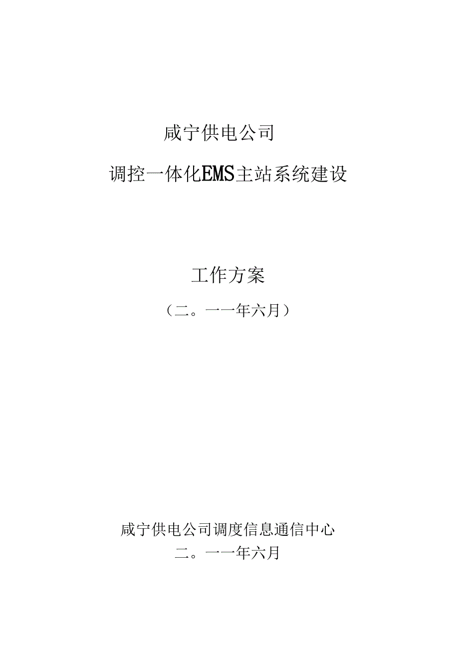 咸宁调控一体化自动化EMS主站建设方案_第1页