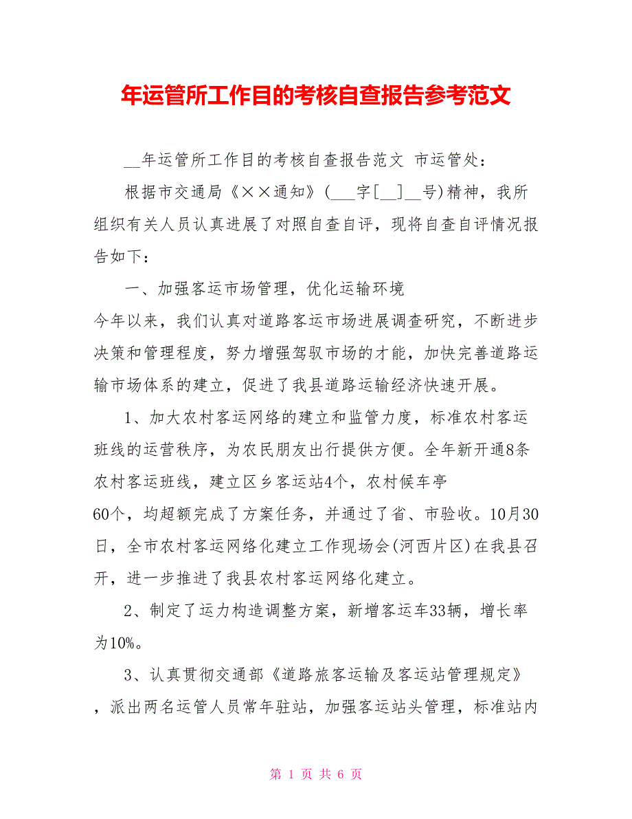 年运管所工作目标考核自查报告参考范文_第1页