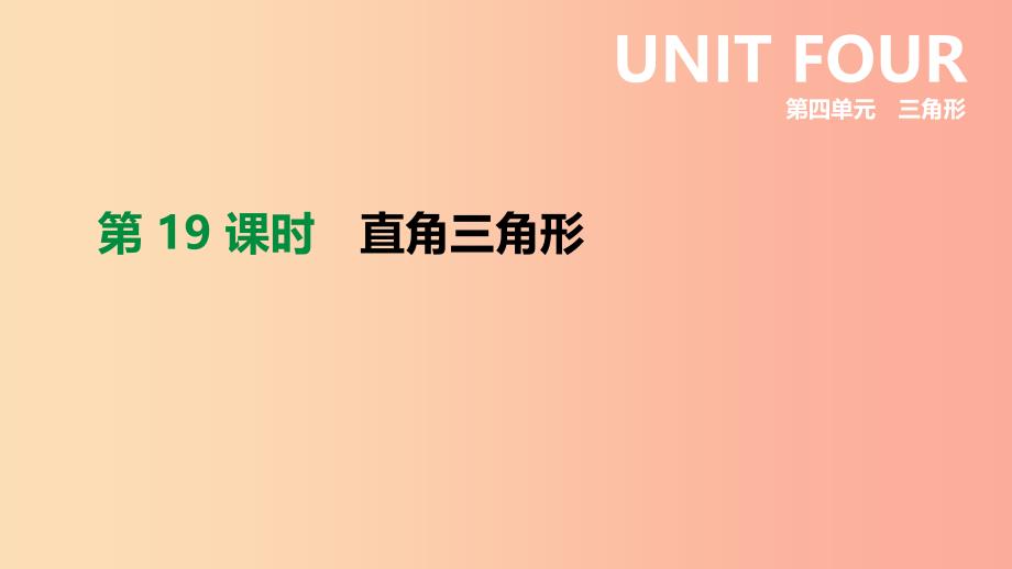 浙江省2019年中考数学 第四单元 三角形 第19课时 直角三角形课件（新版）浙教版.ppt_第2页