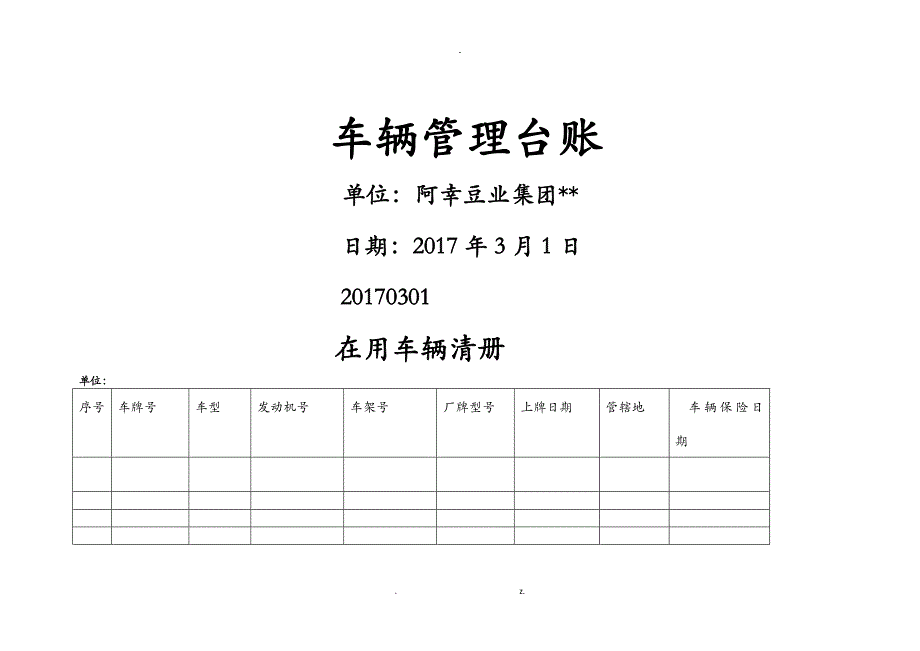 车辆管理台账_第1页