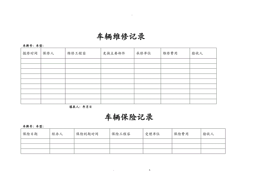 车辆管理台账_第4页