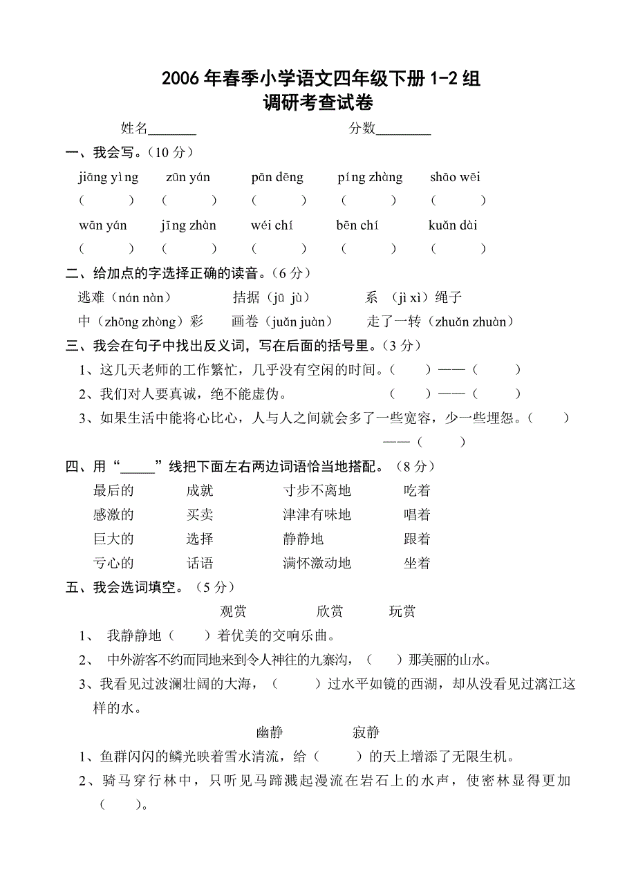 新课标四年级语文下册单元调研考查试题_第1页