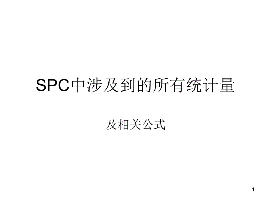 六西格玛计算公式课堂PPT_第1页