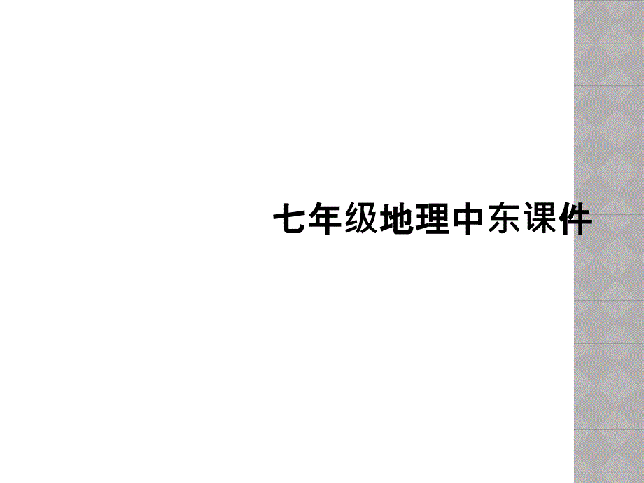 七年级地理中东课件_第1页