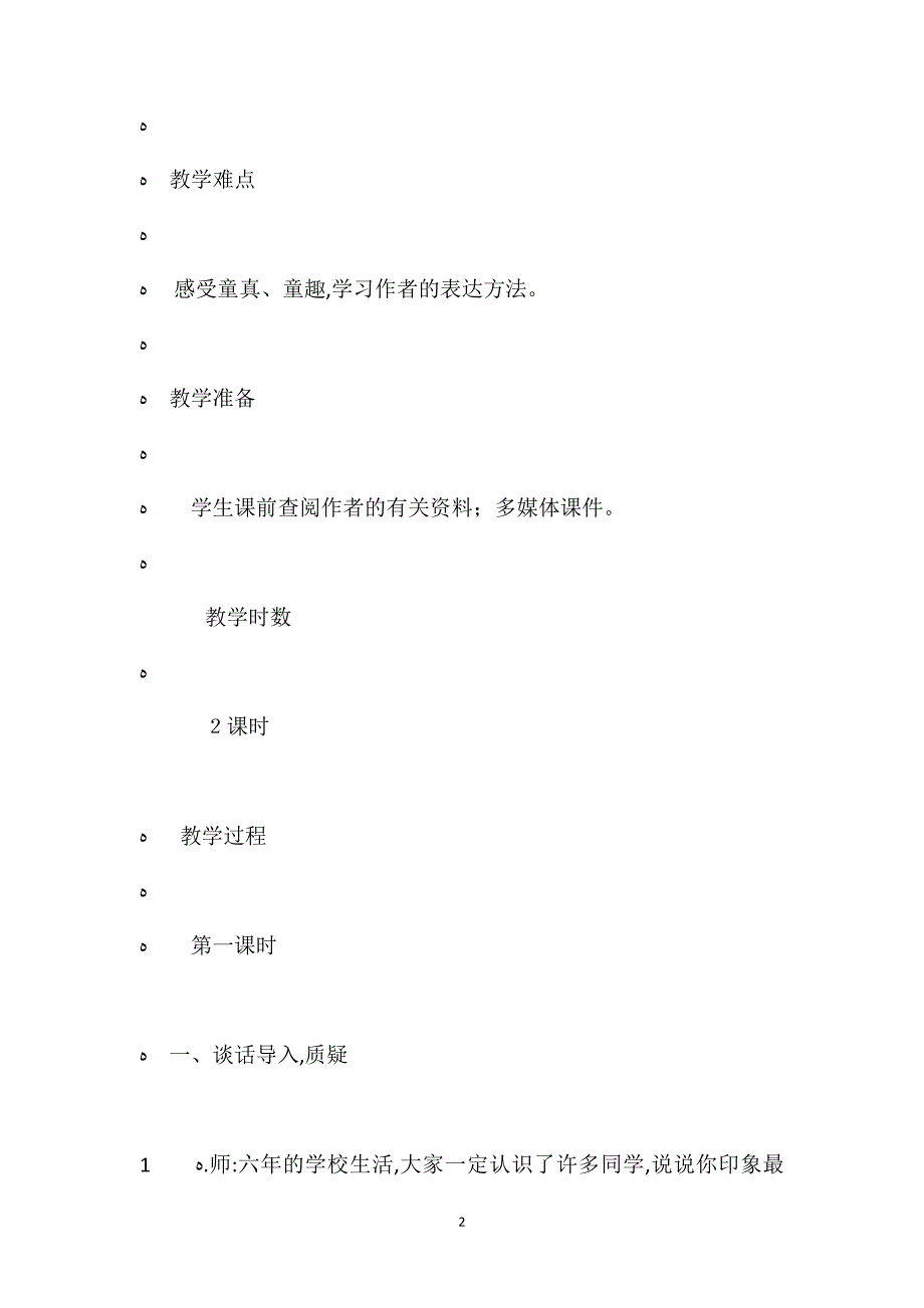 语文A版六年级下册张潇洒语文教案_第2页