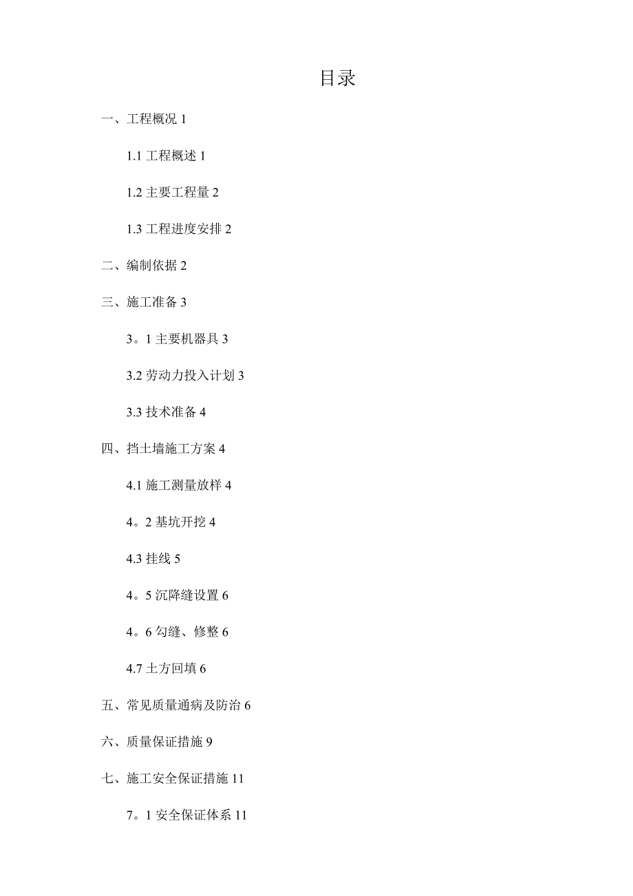 【整理版施工方案】毛石挡土墙施工方案45707_第1页