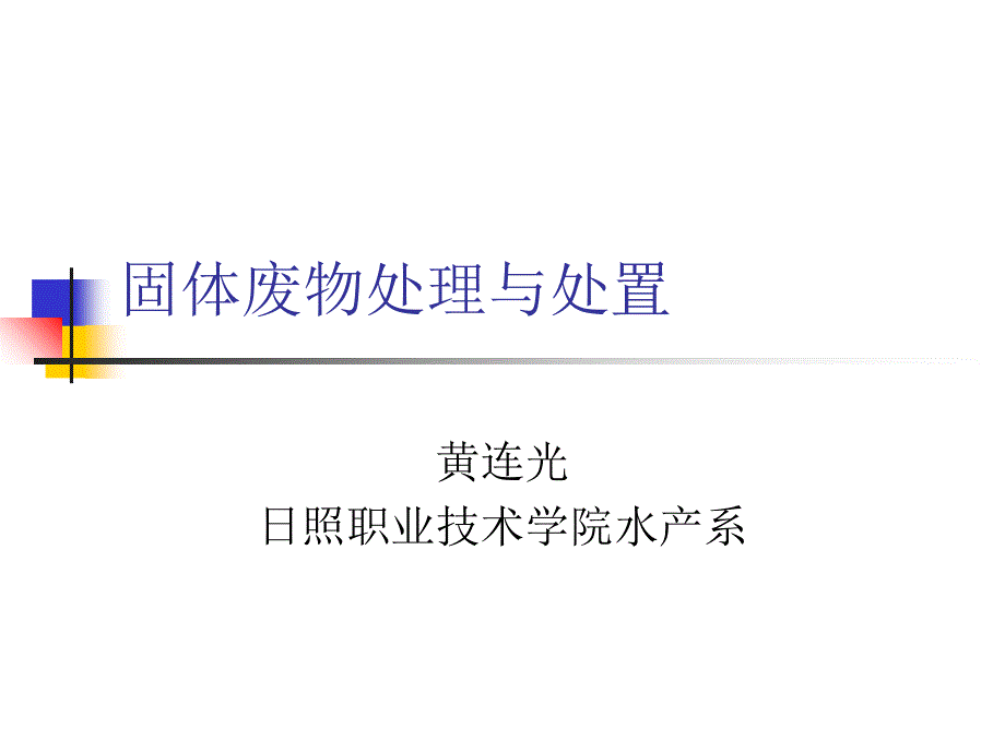 固体废物处理与处置_第1页