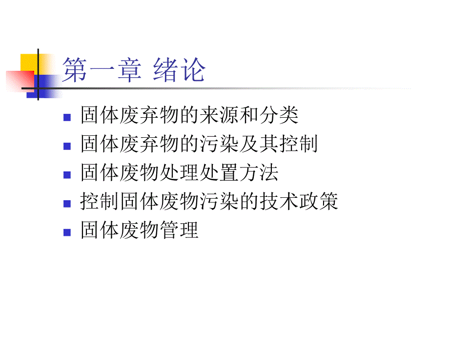 固体废物处理与处置_第2页