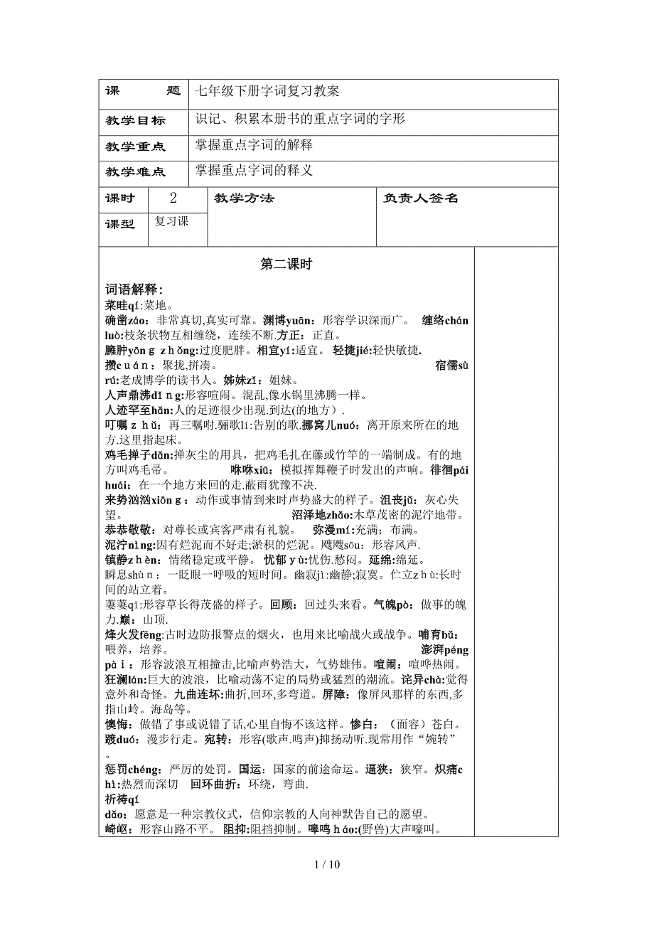 复习教案七下字词_第1页