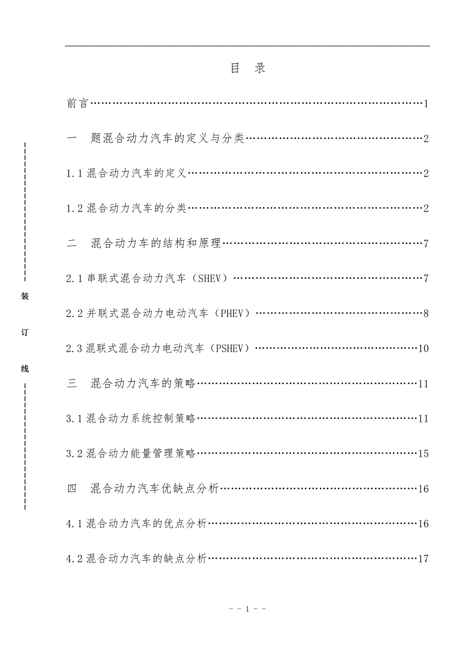 混和动力汽车结构、原理及发展前景研究本科毕业论文设计.doc_第4页