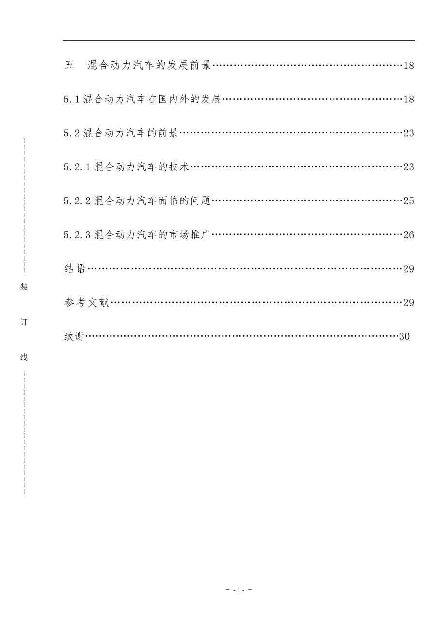 混和动力汽车结构、原理及发展前景研究本科毕业论文设计.doc_第5页