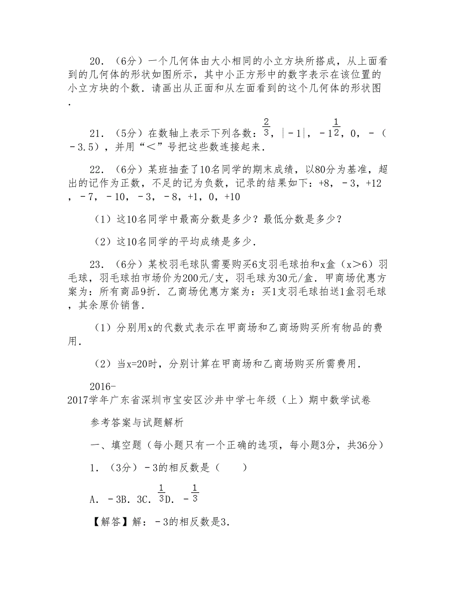 2016-2017学年广东省深圳市宝安区沙井中学七年级(上)期中数学试卷_第4页