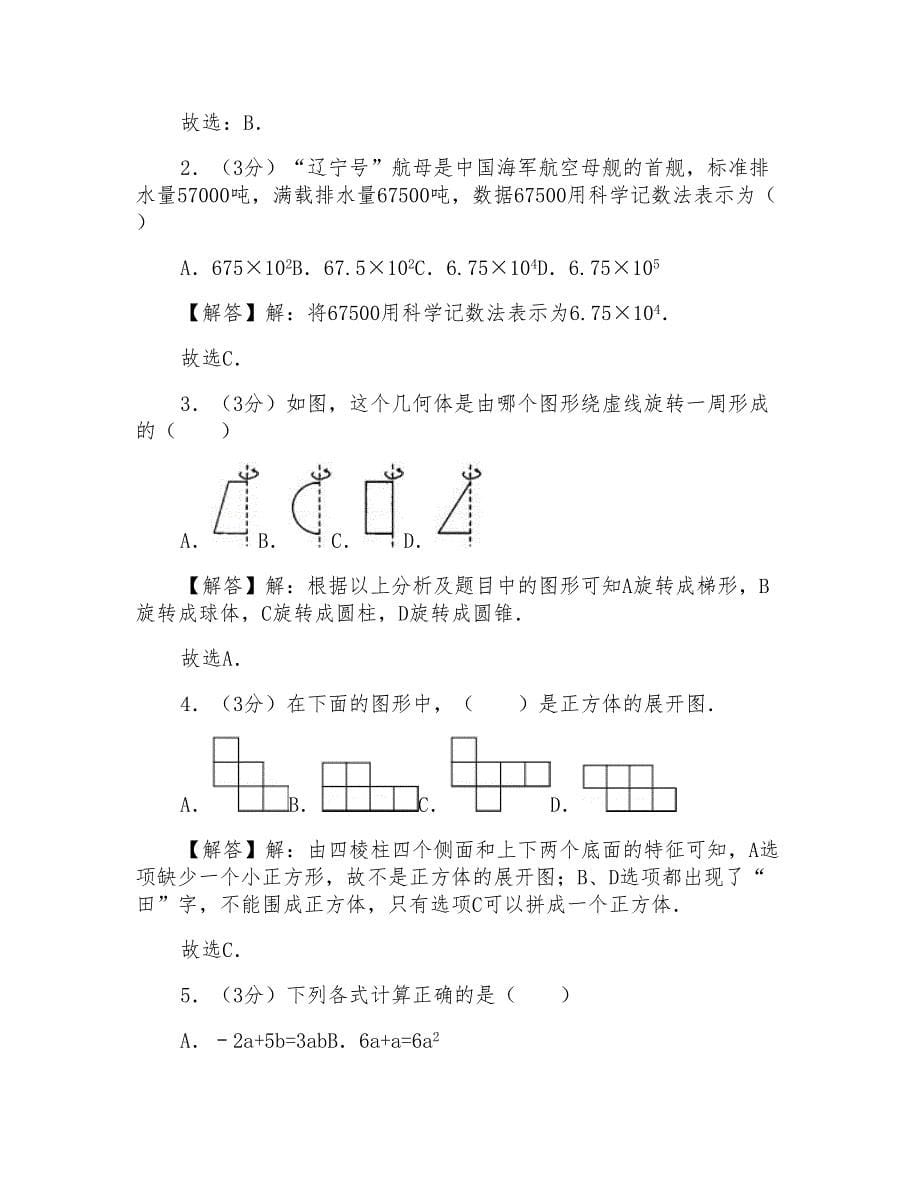 2016-2017学年广东省深圳市宝安区沙井中学七年级(上)期中数学试卷_第5页