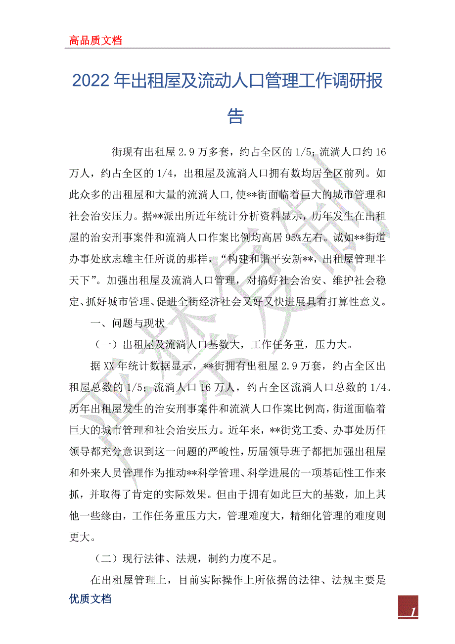 2022年出租屋及流动人口管理工作调研报告_第1页