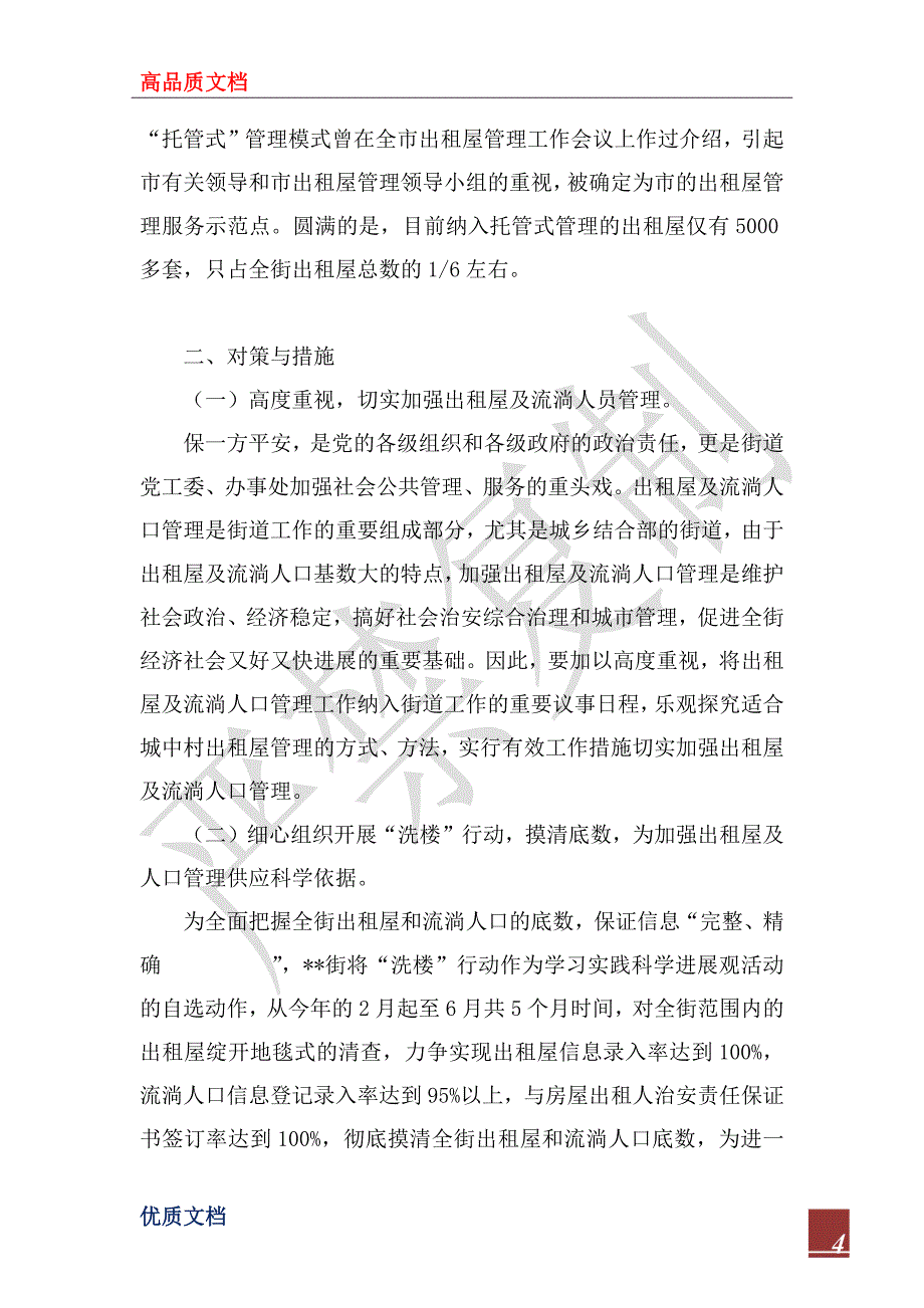 2022年出租屋及流动人口管理工作调研报告_第4页