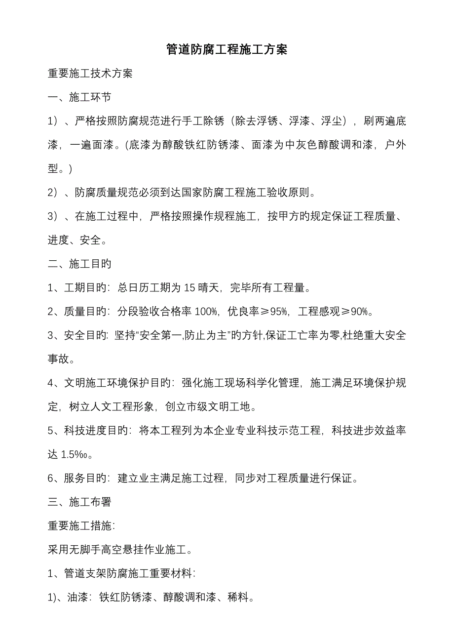 管道防腐工程施工方案_第1页