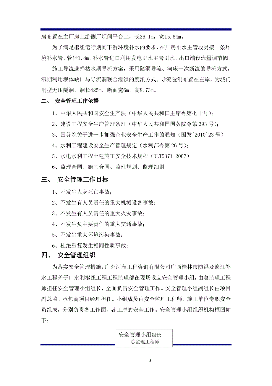 水利枢纽工程监理安全规划_第3页