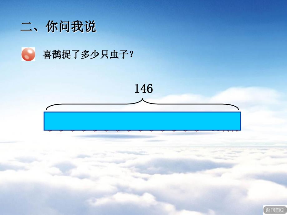 【青岛版】数学二年级下册：第4单元勤劳的小蜜蜂求比一个数多少几的数是多少_第4页