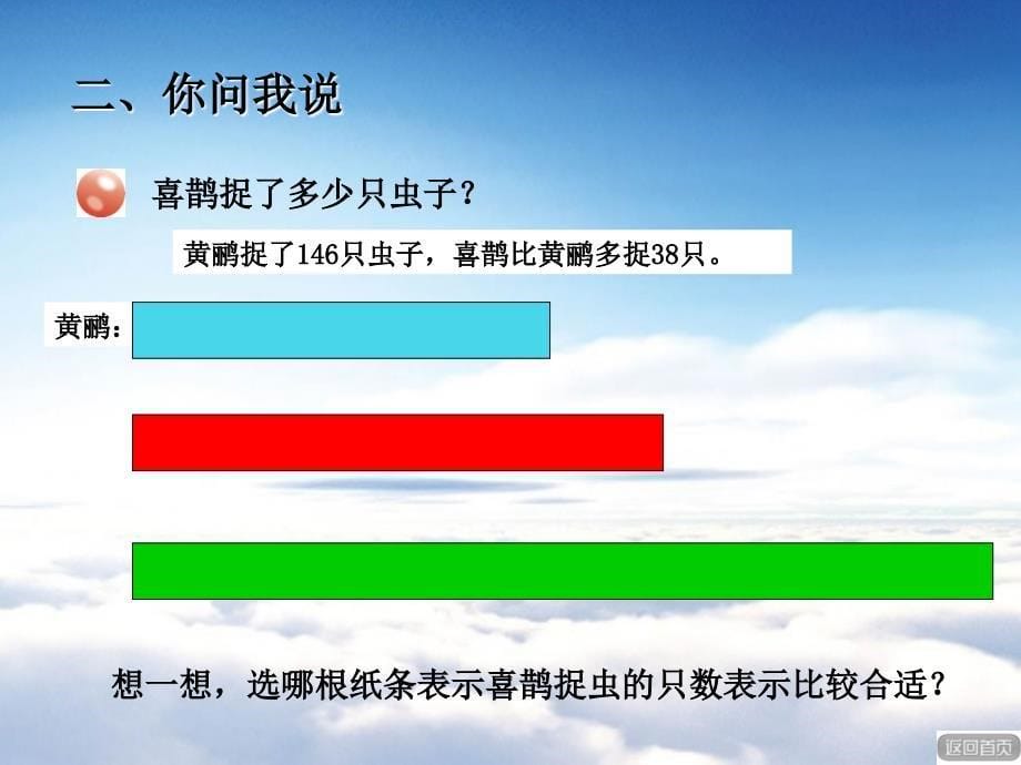 【青岛版】数学二年级下册：第4单元勤劳的小蜜蜂求比一个数多少几的数是多少_第5页