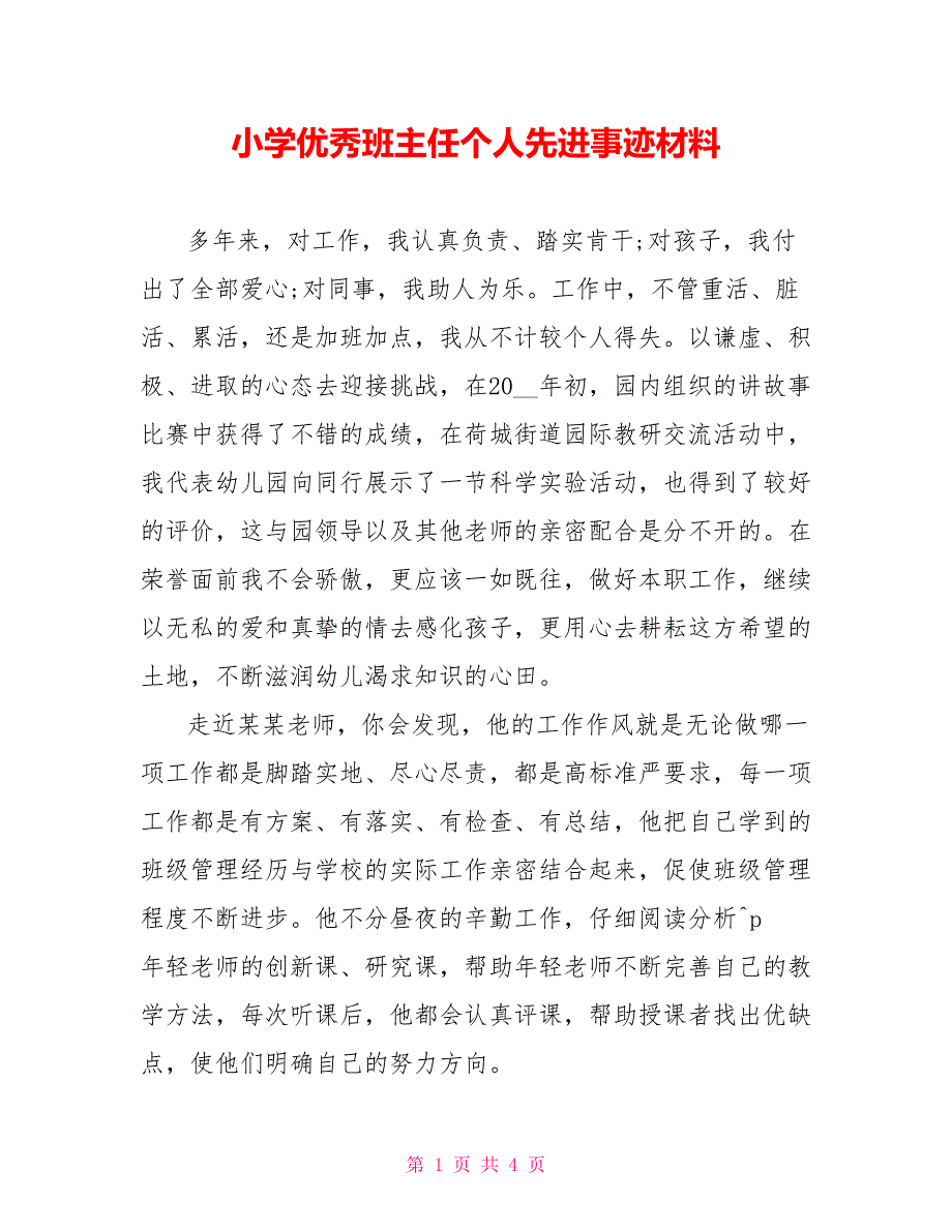 小学优秀班主任个人先进事迹材料_第1页