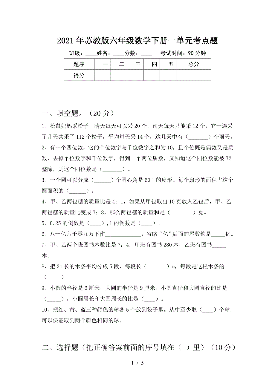 2021年苏教版六年级数学下册一单元考点题.doc_第1页