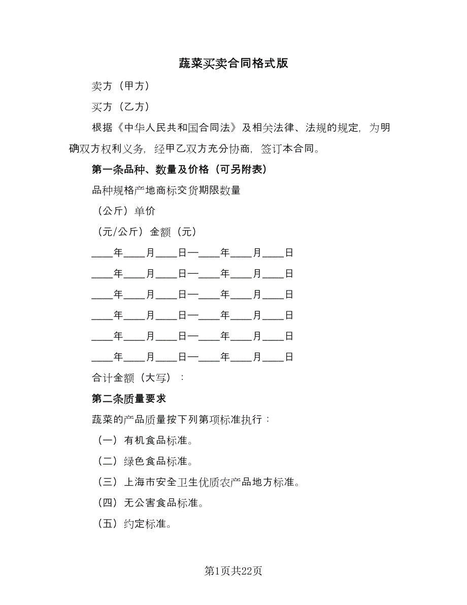 蔬菜买卖合同格式版（7篇）_第1页