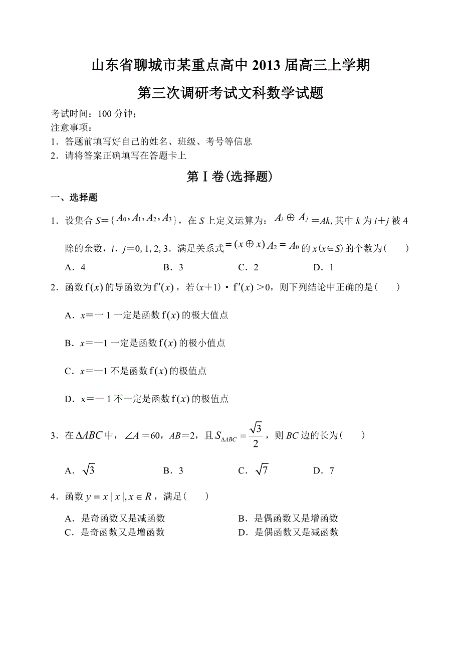 山东省聊城市某重点高中12—13上学期高三数学文科第三次调研考试试卷_第1页