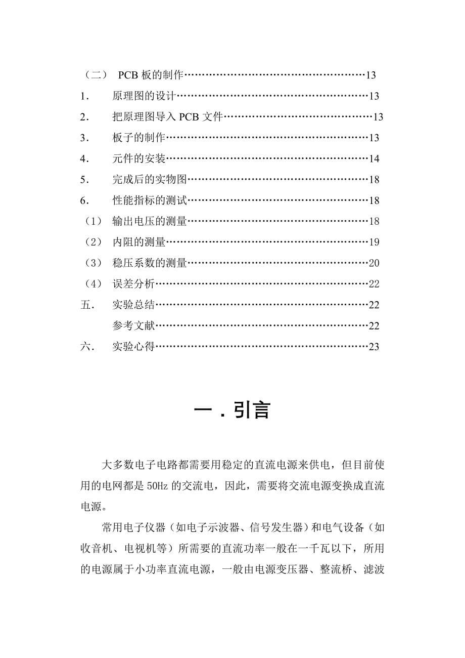 模拟电子技术课程设计直流稳压电源的设计_第5页