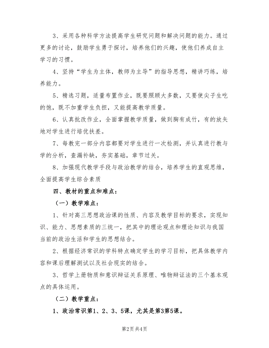 2022年高三政治备课组学期教学工作计划_第2页