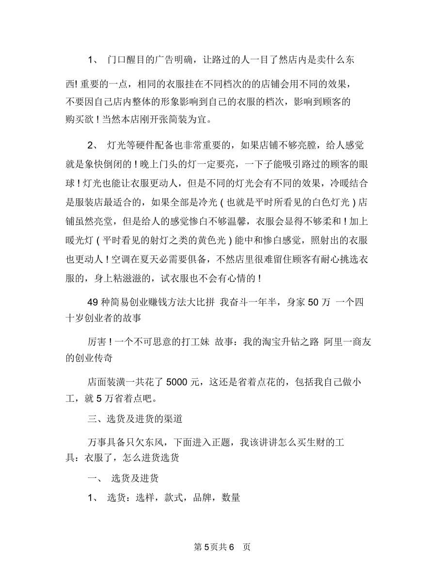 服装店个人工作计划与服装店创业计划书范文汇编.doc_第5页