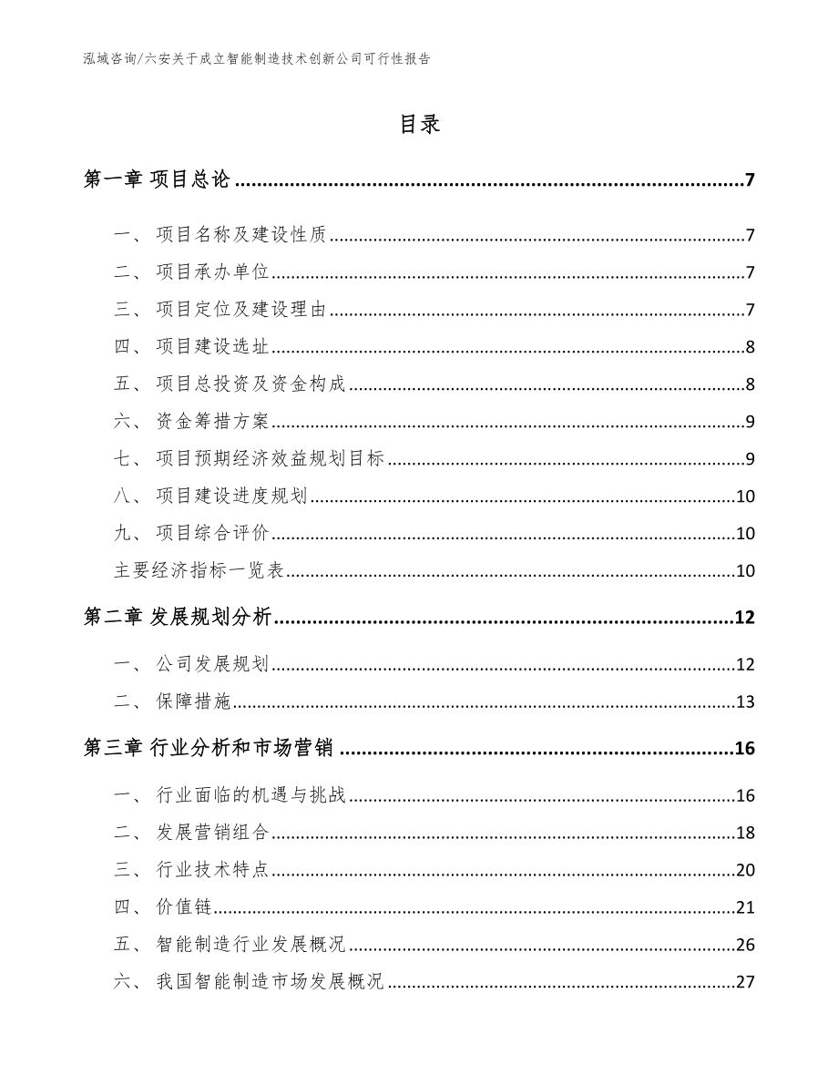 六安关于成立智能制造技术创新公司可行性报告_参考模板_第1页