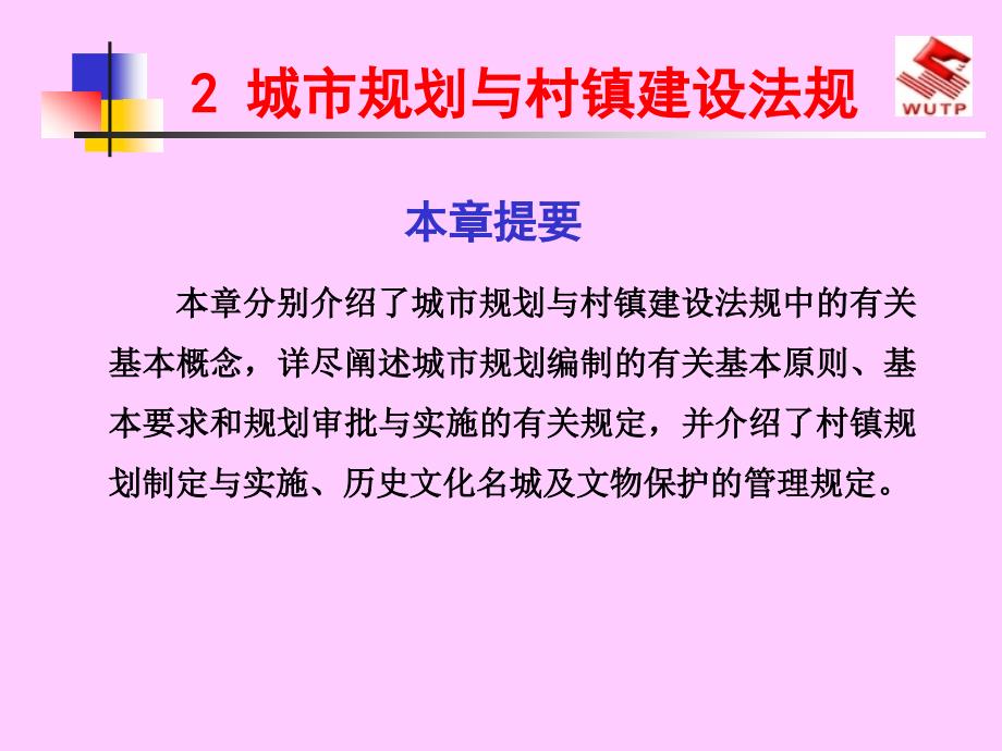 城市规划与镇建设法规_第1页