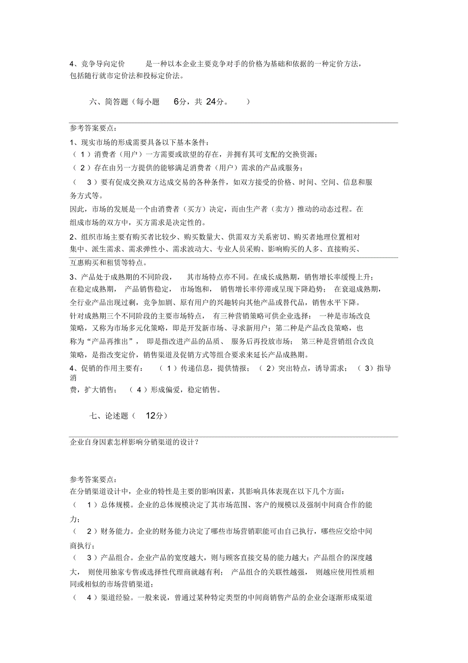 市场营销试题及答案(二)_第4页