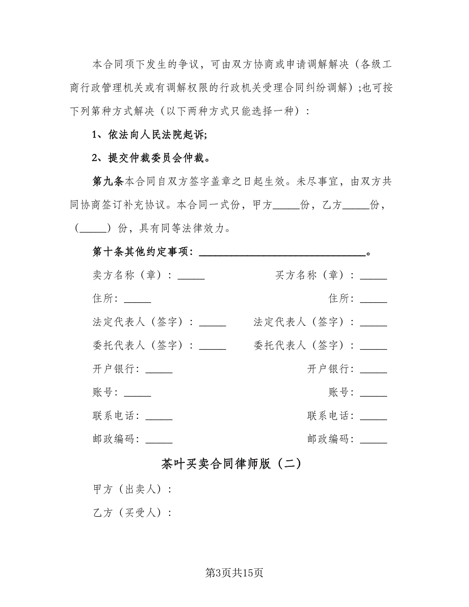 茶叶买卖合同律师版（6篇）_第3页