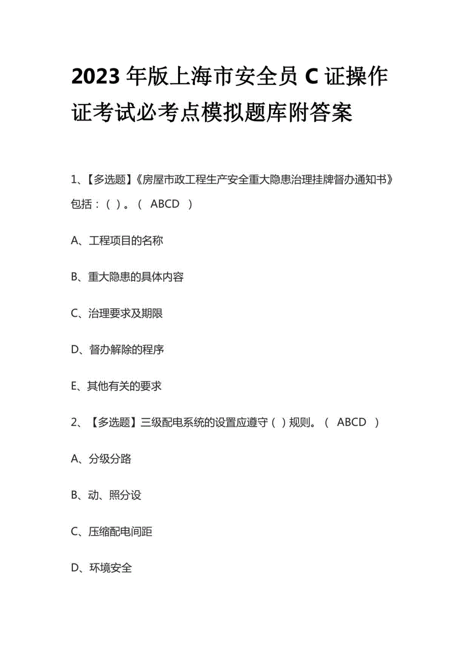 2023年版上海市安全员C证操作证考试必考点模拟题库附答案_第1页