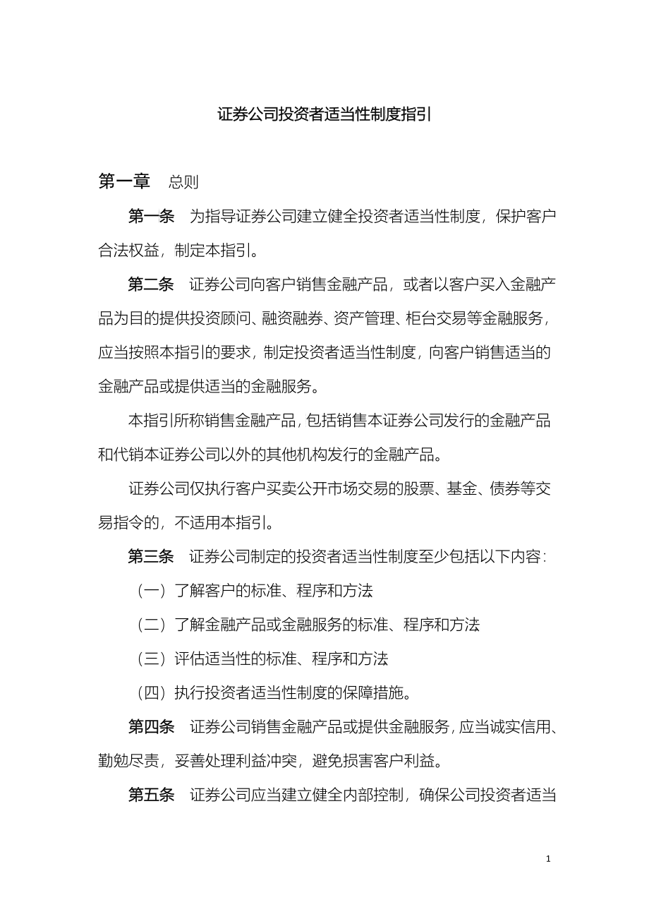 证券公司投资者适当性制度指引_第1页