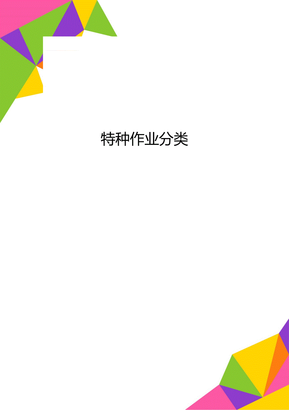 特种作业分类_第1页