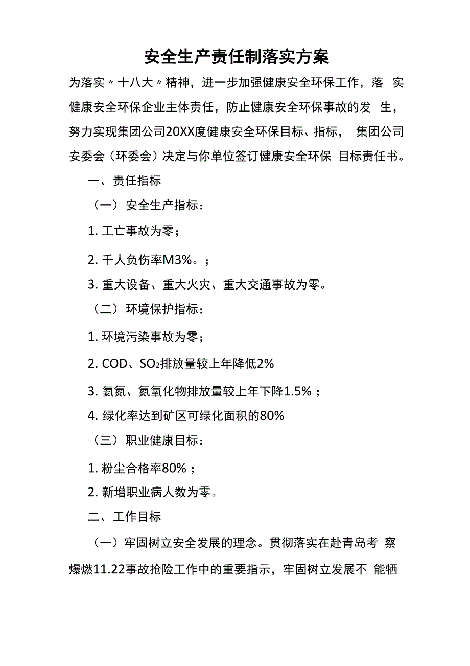 安全生产责任制落实方案_第1页