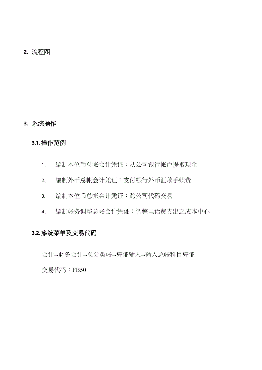 上海震旦家具有限公司SAP实施专案总帐过帐流程_第2页