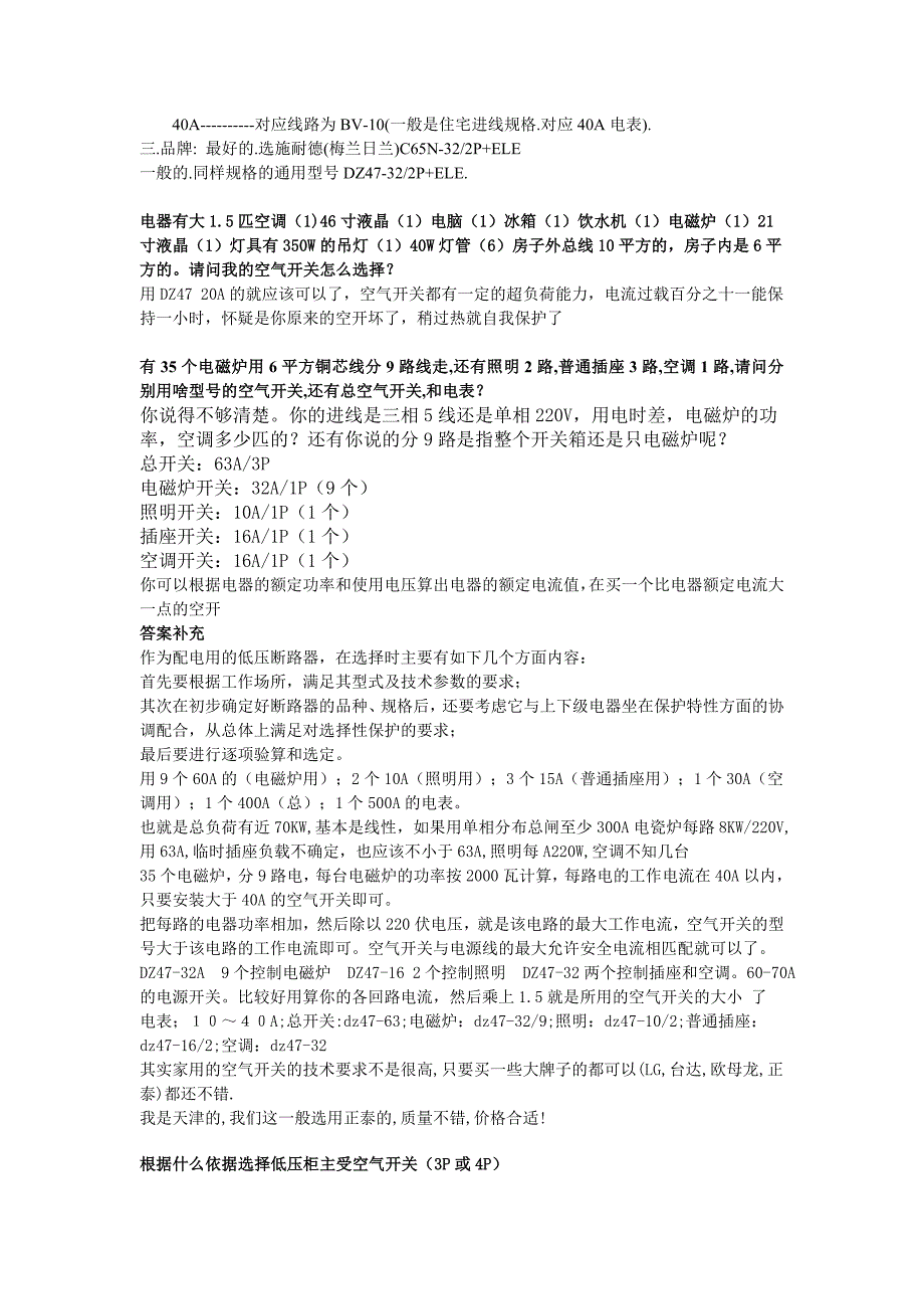 空气开关的型号选择以及家庭电缆选择问题.doc_第2页