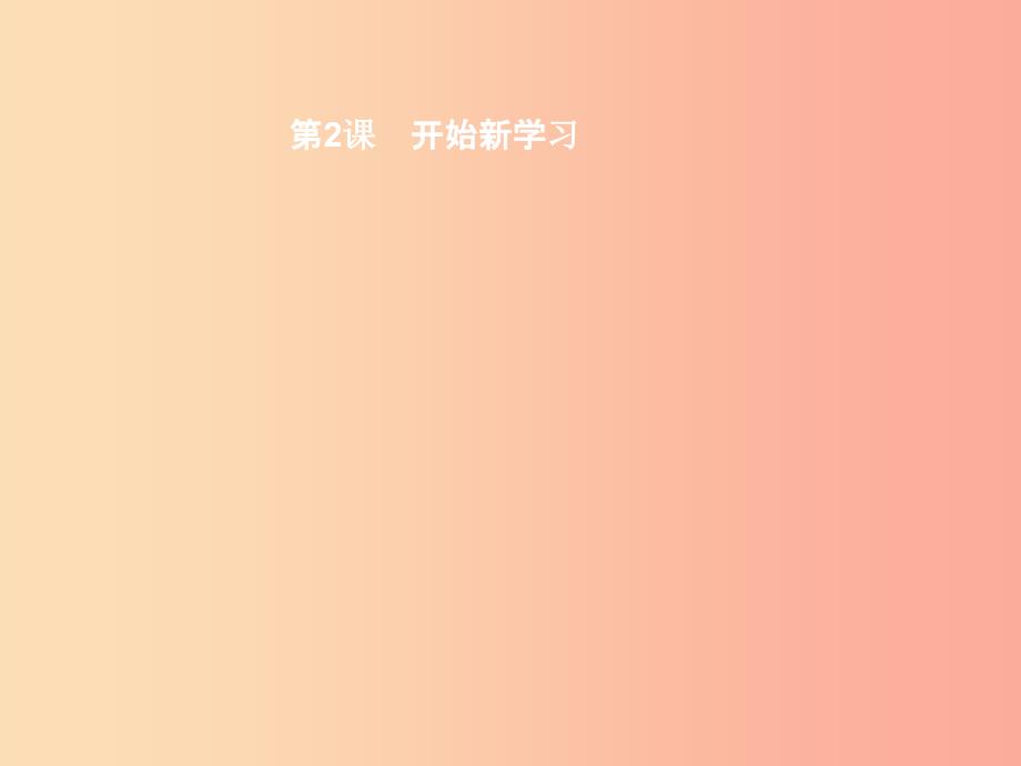 七年级政治上册第一单元走进中学生活第二课开始新学习第1框学习的理由课件北师大版.ppt_第1页