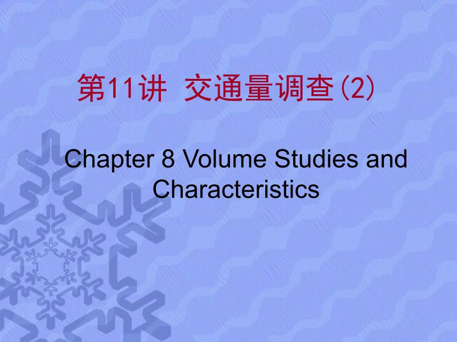 交通工程基础交通量调查教学PPT_第1页