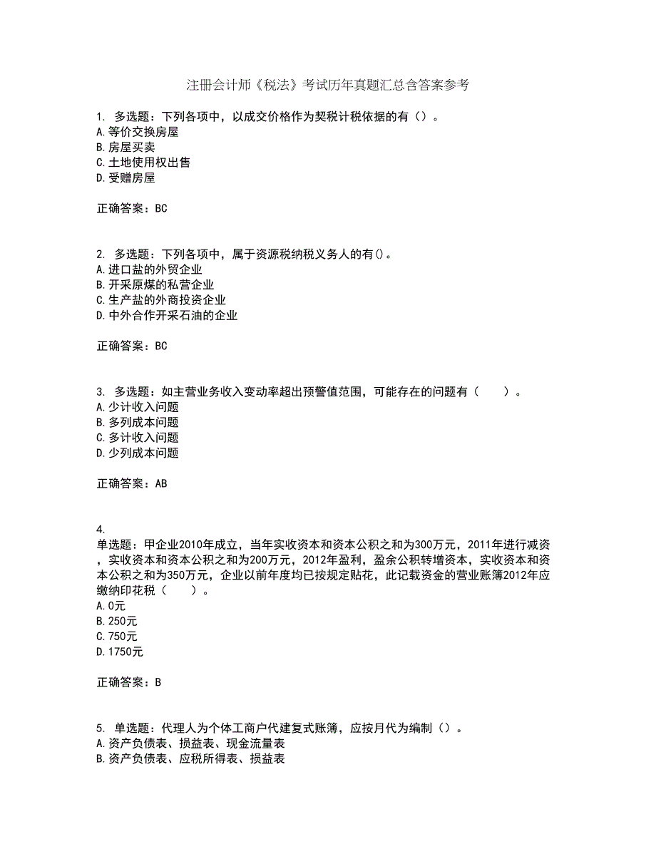 注册会计师《税法》考试历年真题汇总含答案参考48_第1页