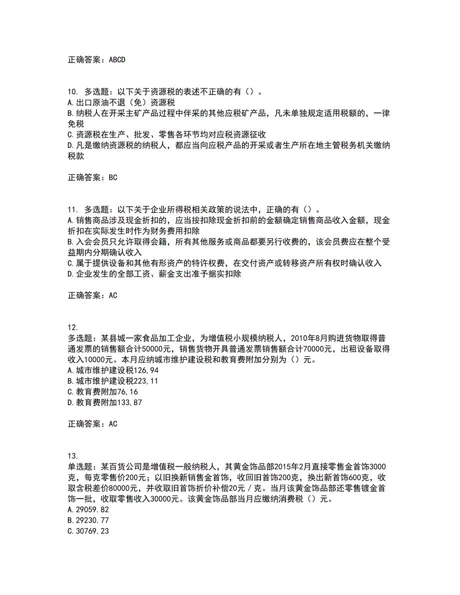 注册会计师《税法》考试历年真题汇总含答案参考48_第3页