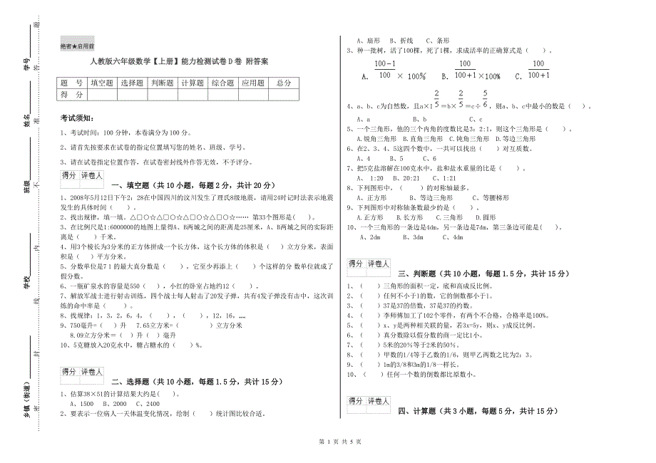 人教版六年级数学【上册】能力检测试卷D卷 附答案.doc_第1页
