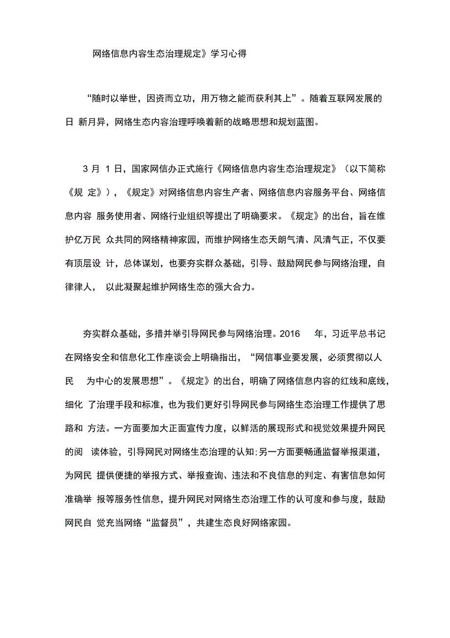 《网络信息内容生态治理规定》学习心得_第1页