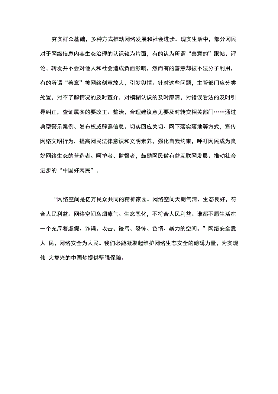 《网络信息内容生态治理规定》学习心得_第2页